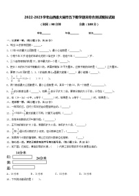 2022-2023学年山西省大同市五下数学期末综合测试模拟试题含答案