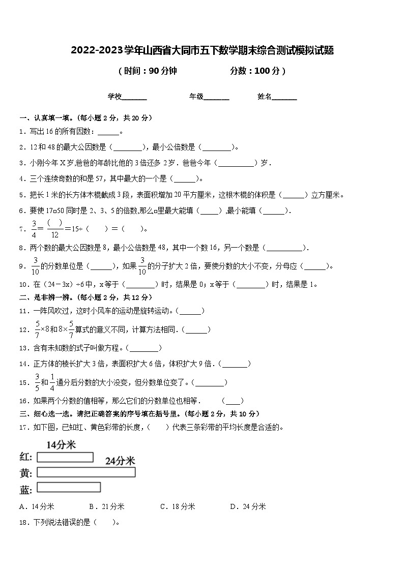 2022-2023学年山西省大同市五下数学期末综合测试模拟试题含答案第1页