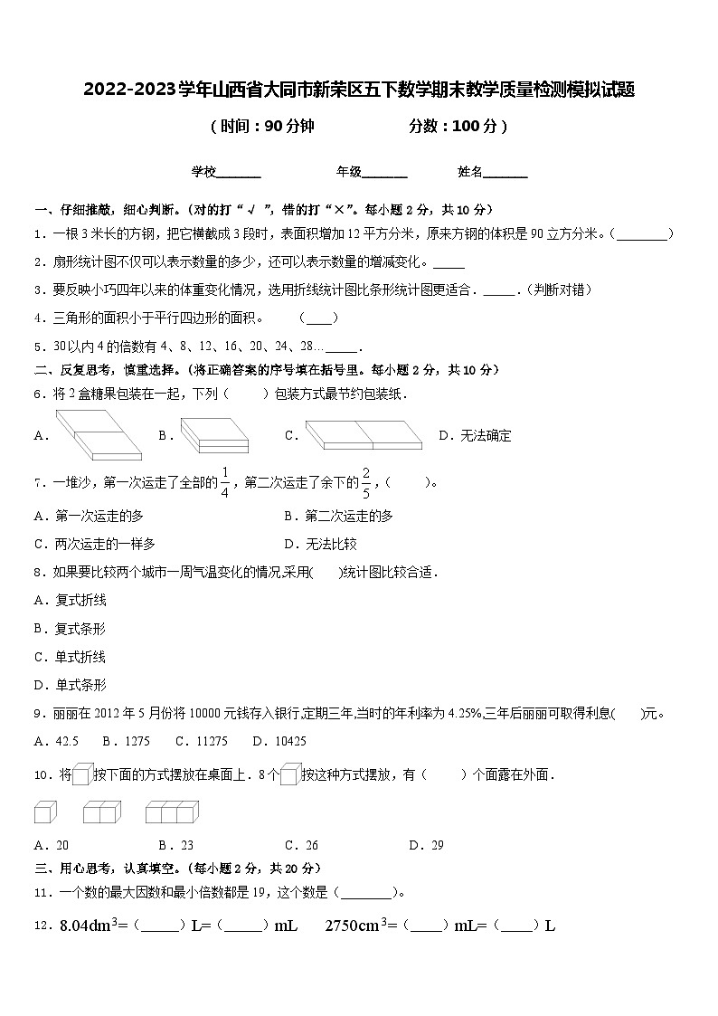 2022-2023学年山西省大同市新荣区五下数学期末教学质量检测模拟试题含答案第1页