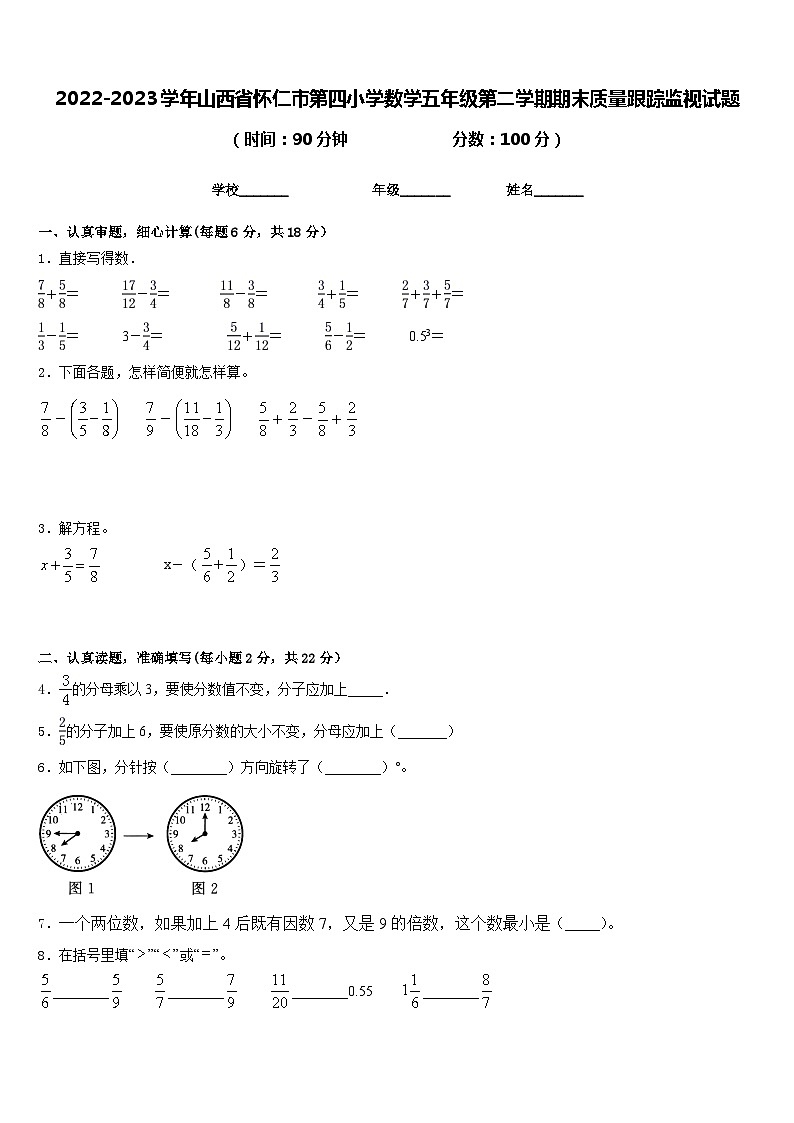 2022-2023学年山西省怀仁市第四小学数学五年级第二学期期末质量跟踪监视试题含答案第1页