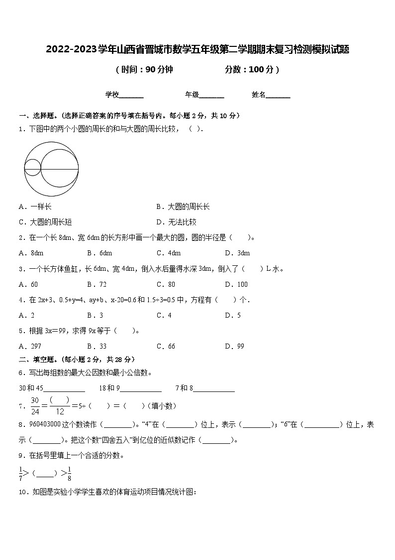 2022-2023学年山西省晋城市数学五年级第二学期期末复习检测模拟试题含答案第1页