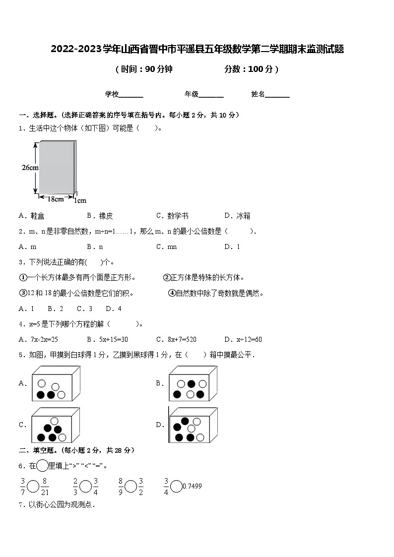2022-2023学年山西省晋中市平遥县五年级数学第二学期期末监测试题含答案第1页