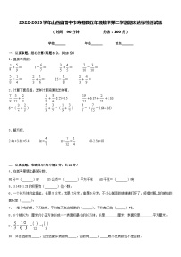 2022-2023学年山西省晋中市寿阳县五年级数学第二学期期末达标检测试题含答案