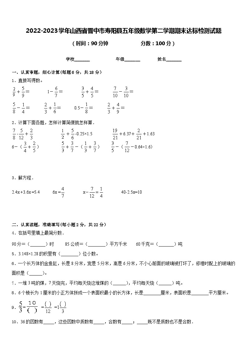 2022-2023学年山西省晋中市寿阳县五年级数学第二学期期末达标检测试题含答案第1页