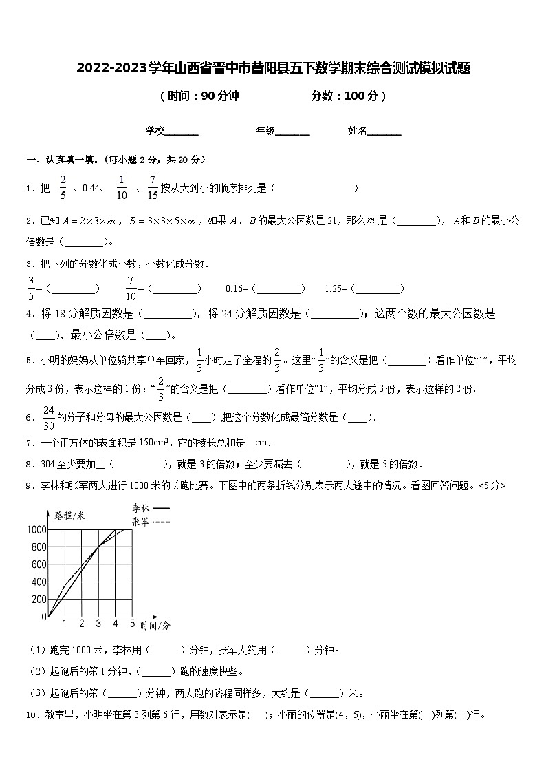 2022-2023学年山西省晋中市昔阳县五下数学期末综合测试模拟试题含答案01