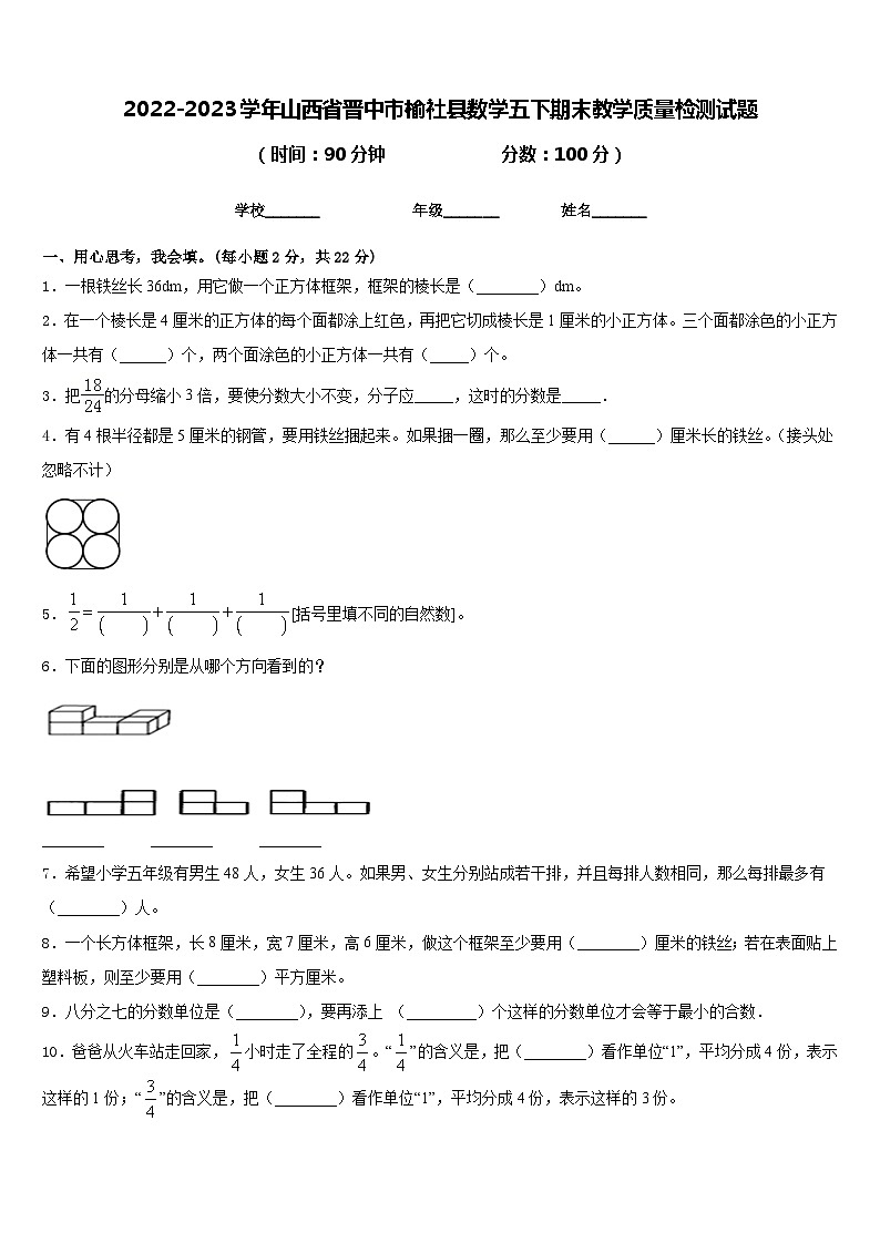 2022-2023学年山西省晋中市榆社县数学五下期末教学质量检测试题含答案第1页