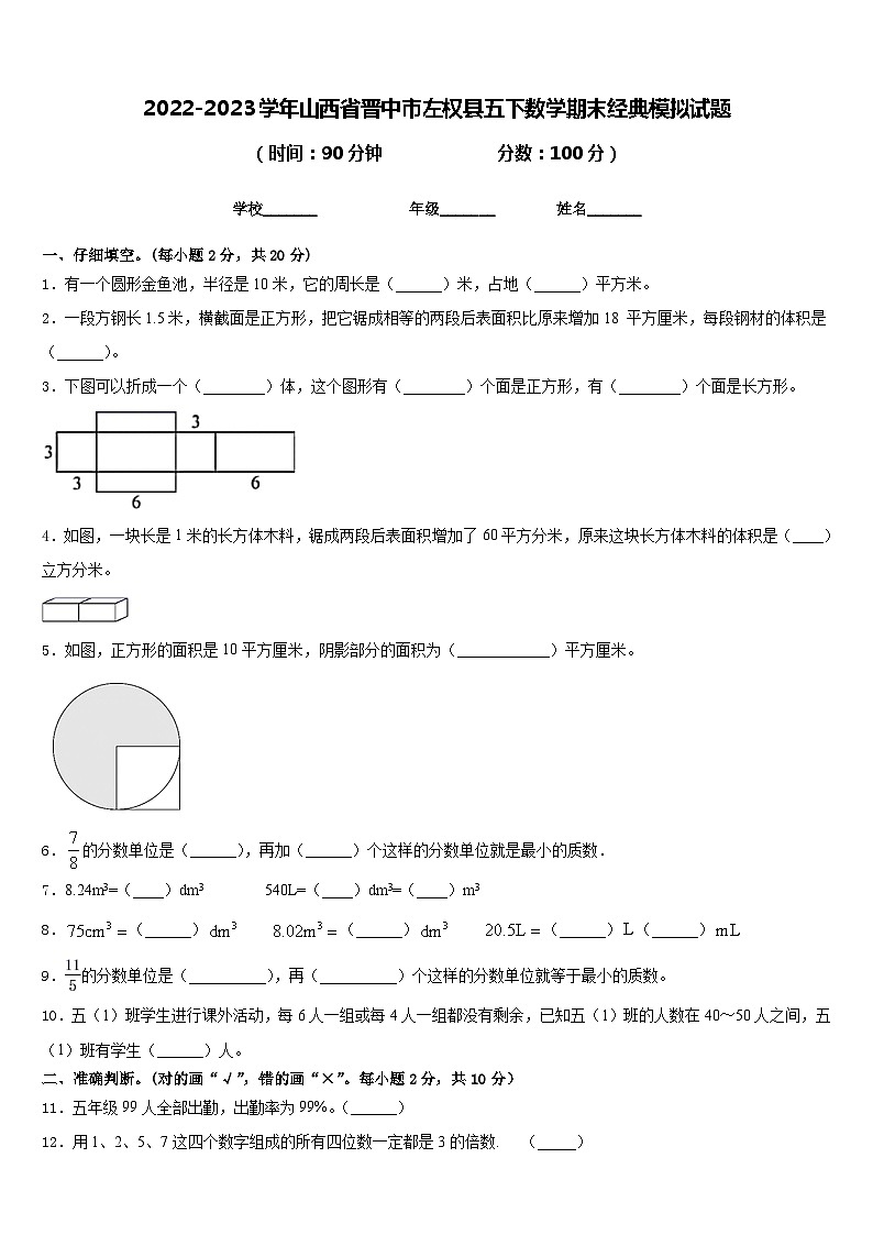 2022-2023学年山西省晋中市左权县五下数学期末经典模拟试题含答案第1页