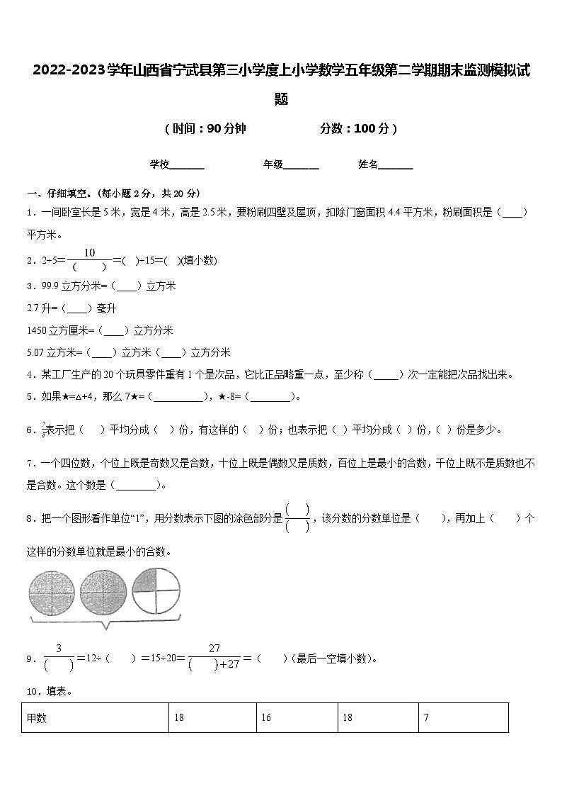 2022-2023学年山西省宁武县第三小学度上小学数学五年级第二学期期末监测模拟试题含答案第1页