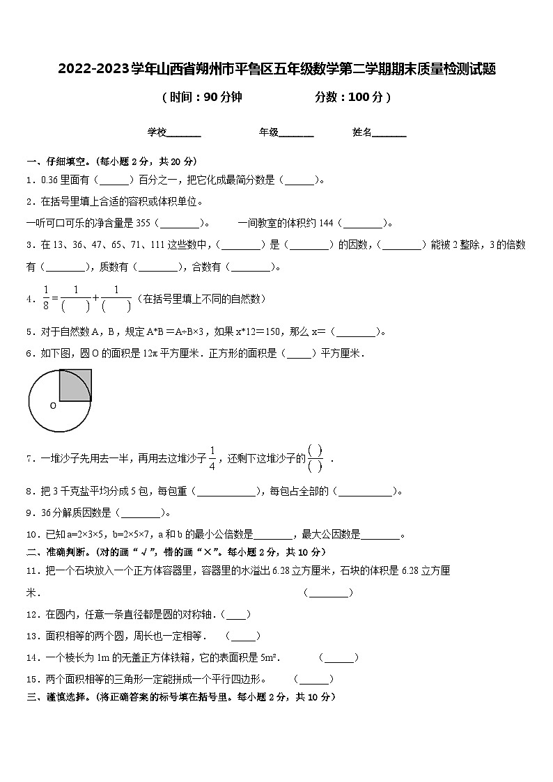 2022-2023学年山西省朔州市平鲁区五年级数学第二学期期末质量检测试题含答案第1页