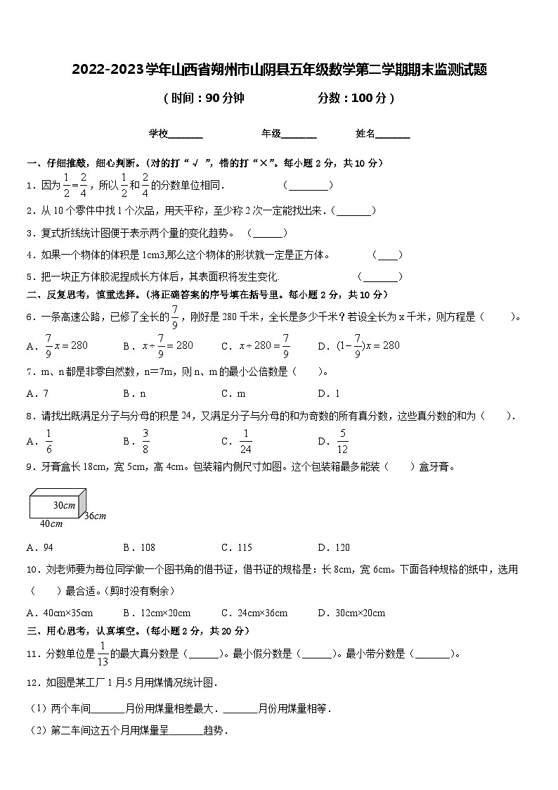 2022-2023学年山西省朔州市山阴县五年级数学第二学期期末监测试题含答案第1页