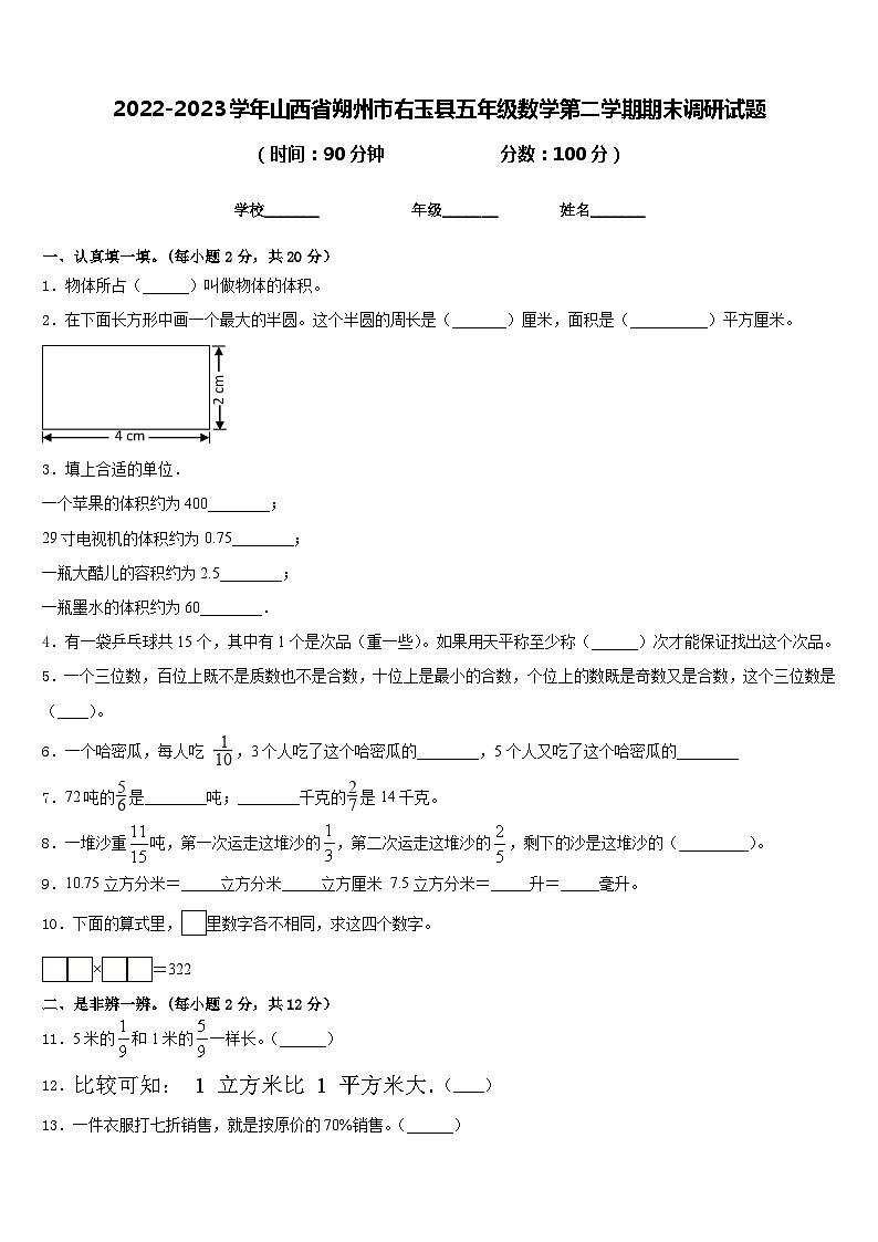 2022-2023学年山西省朔州市右玉县五年级数学第二学期期末调研试题含答案第1页
