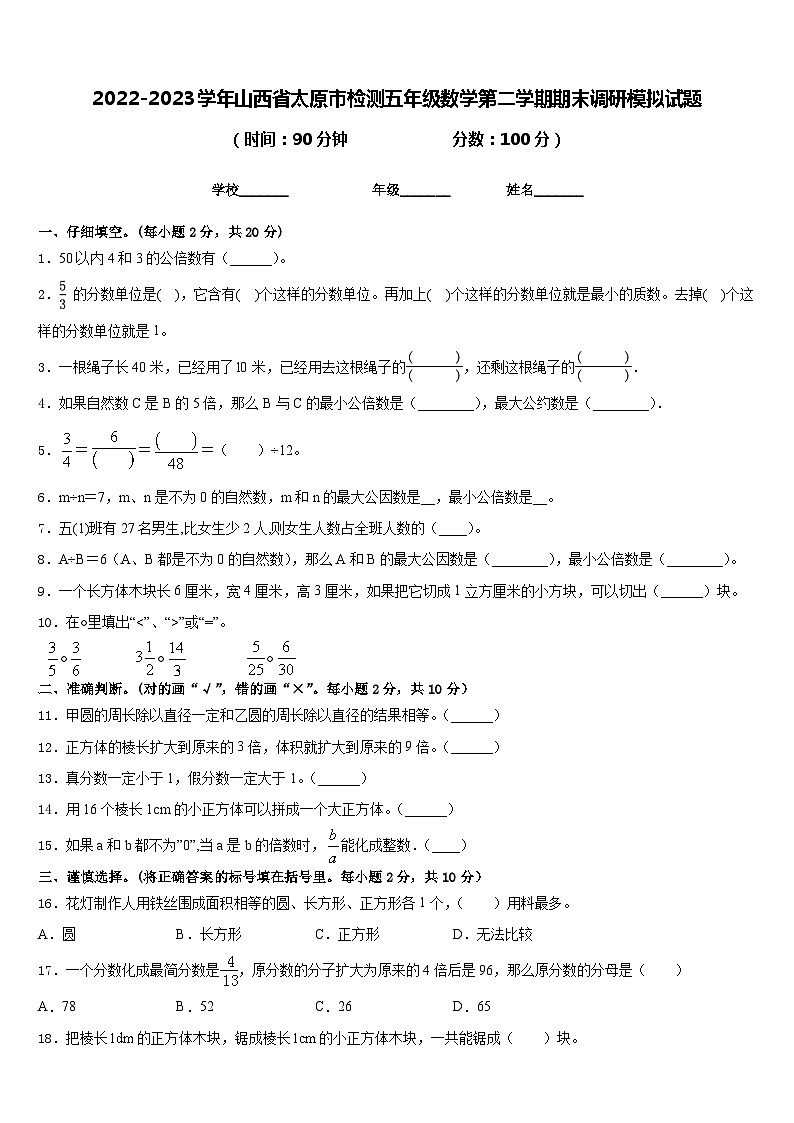 2022-2023学年山西省太原市检测五年级数学第二学期期末调研模拟试题含答案第1页