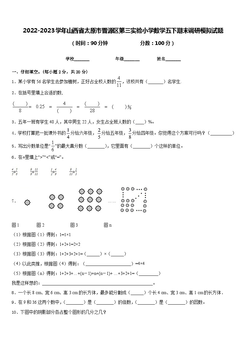 2022-2023学年山西省太原市晋源区第三实验小学数学五下期末调研模拟试题含答案01