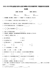 2022-2023学年山西省太原市小店区马蹄莲小学五年级数学第二学期期末综合测试模拟试题含答案