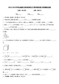 2022-2023学年山西省太原市迎泽区五下数学期末复习检测模拟试题含答案