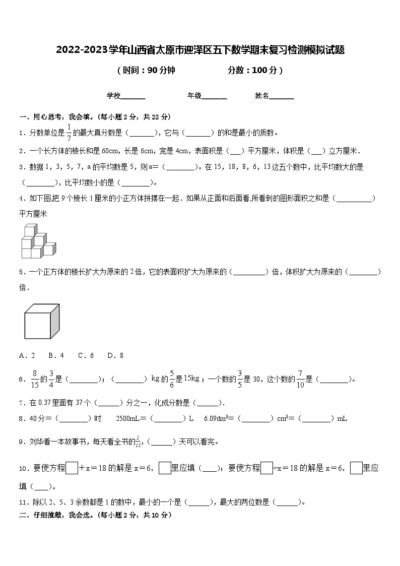 2022-2023学年山西省太原市迎泽区五下数学期末复习检测模拟试题含答案01