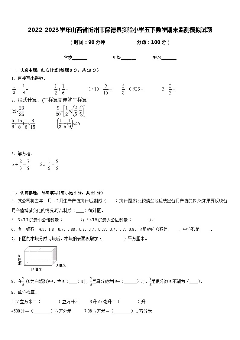 2022-2023学年山西省忻州市保德县实验小学五下数学期末监测模拟试题含答案第1页