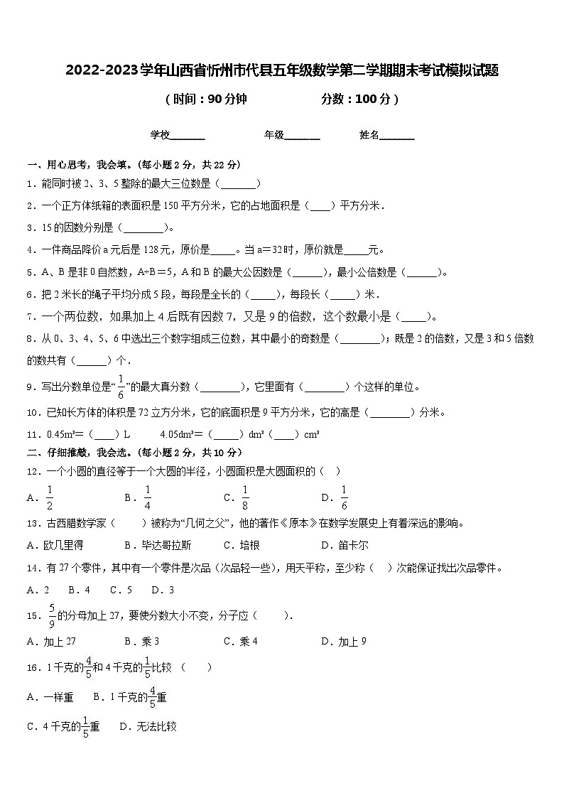 2022-2023学年山西省忻州市代县五年级数学第二学期期末考试模拟试题含答案第1页