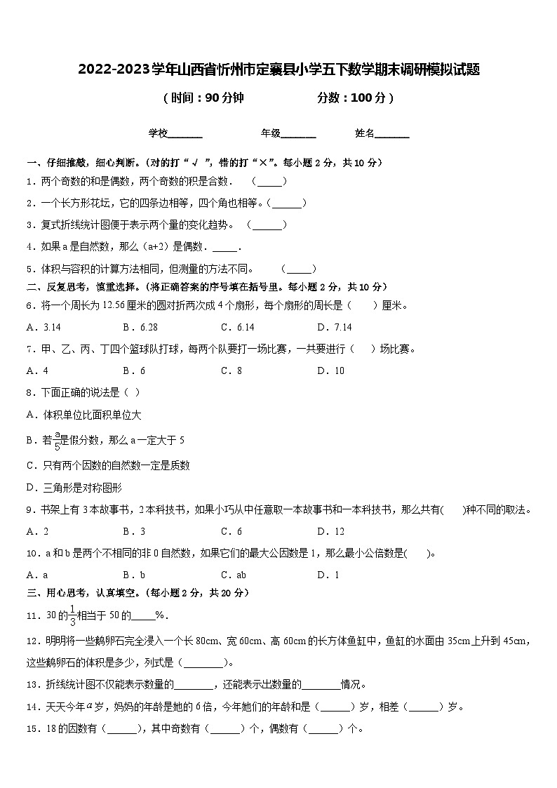 2022-2023学年山西省忻州市定襄县小学五下数学期末调研模拟试题含答案01