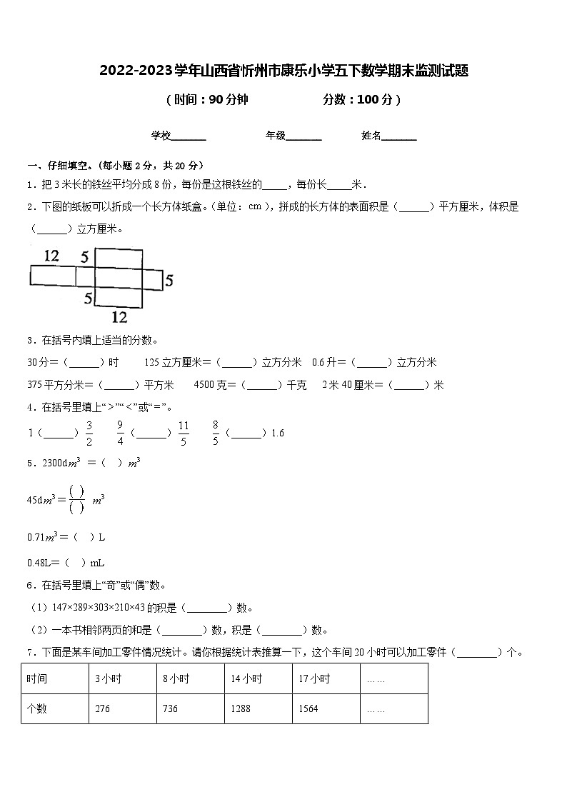2022-2023学年山西省忻州市康乐小学五下数学期末监测试题含答案第1页