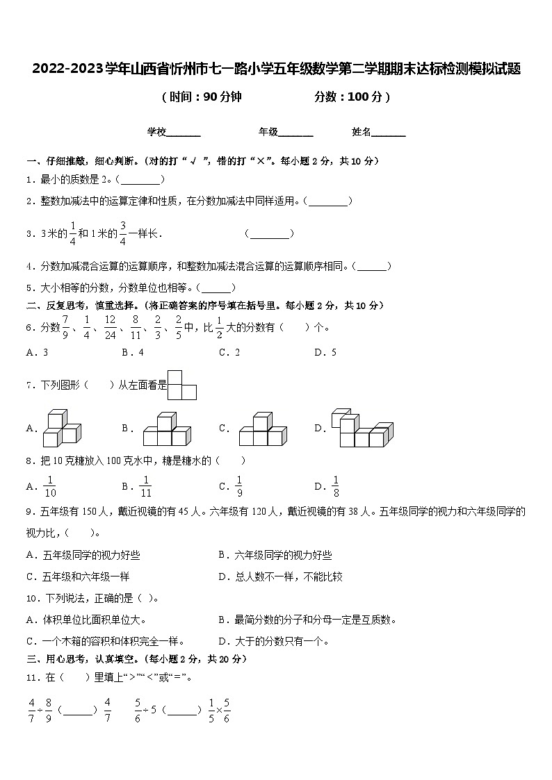 2022-2023学年山西省忻州市七一路小学五年级数学第二学期期末达标检测模拟试题含答案01