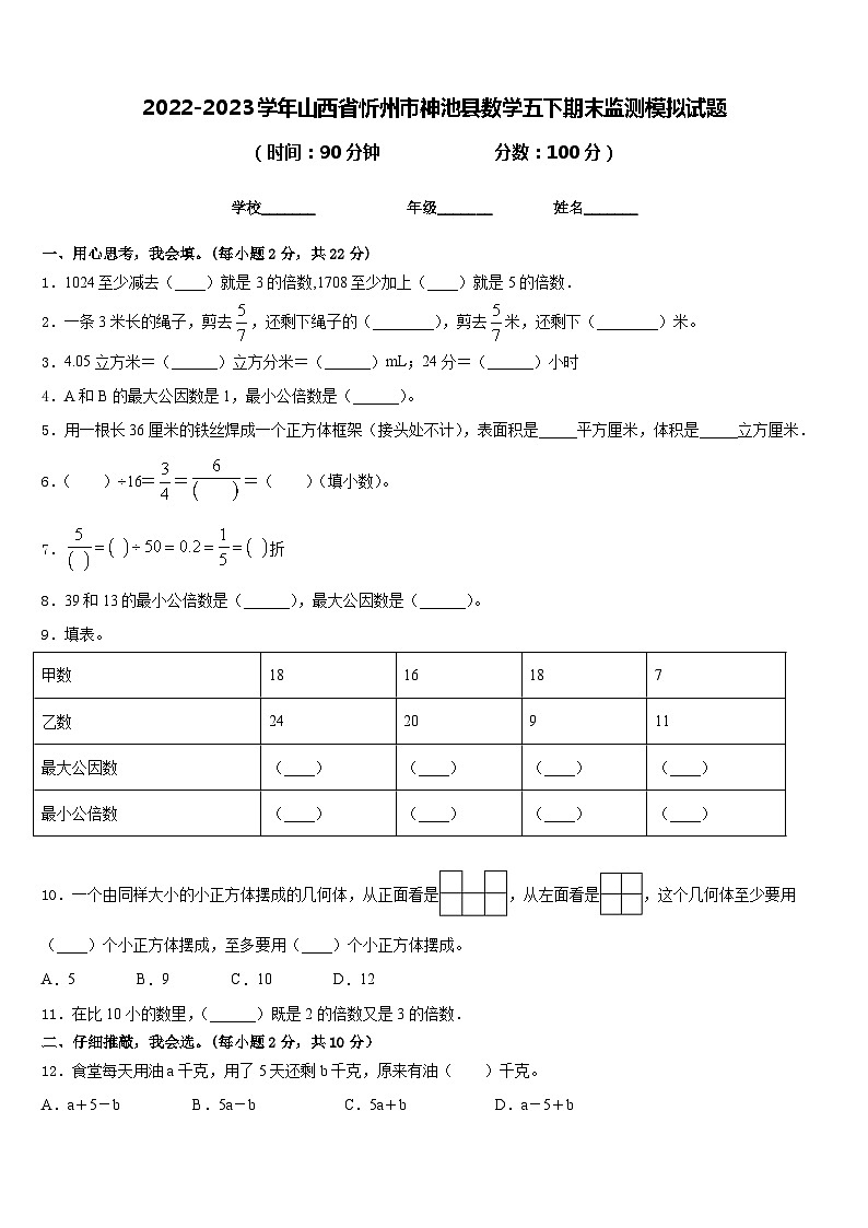 2022-2023学年山西省忻州市神池县数学五下期末监测模拟试题含答案01