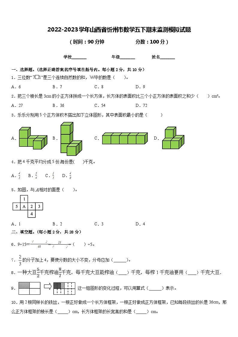 2022-2023学年山西省忻州市数学五下期末监测模拟试题含答案01