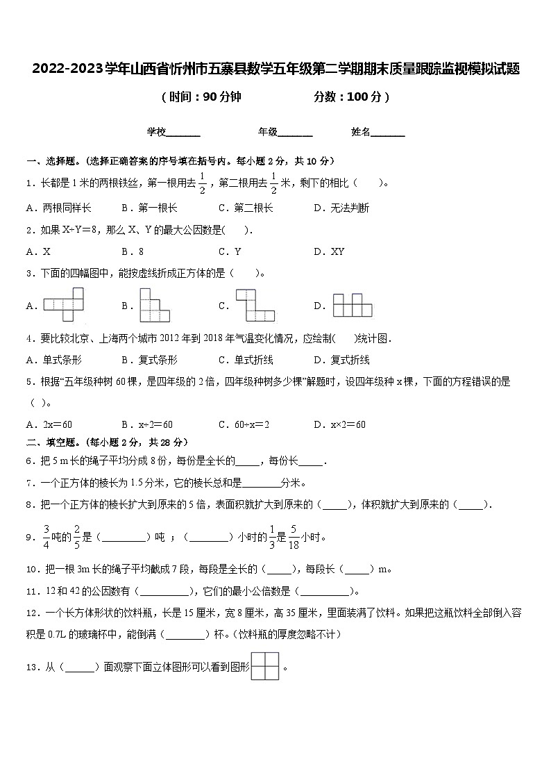 2022-2023学年山西省忻州市五寨县数学五年级第二学期期末质量跟踪监视模拟试题含答案第1页