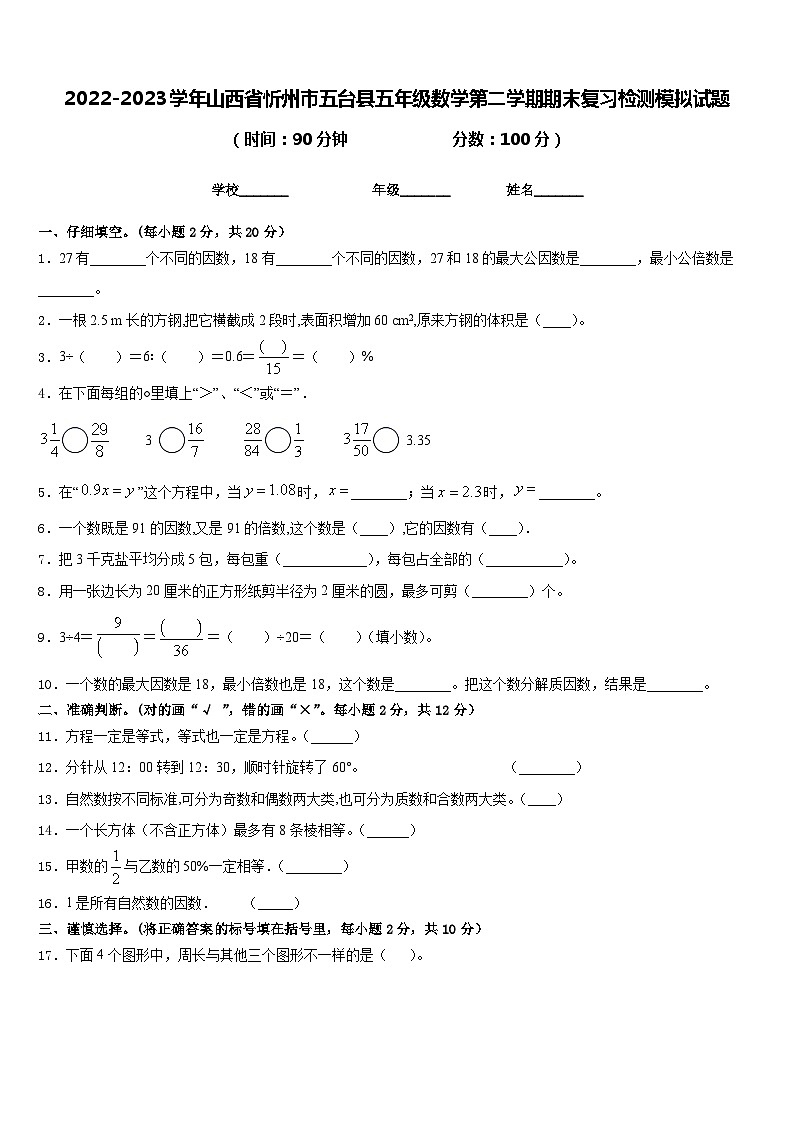 2022-2023学年山西省忻州市五台县五年级数学第二学期期末复习检测模拟试题含答案第1页
