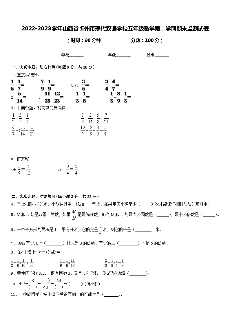 2022-2023学年山西省忻州市现代双语学校五年级数学第二学期期末监测试题含答案第1页