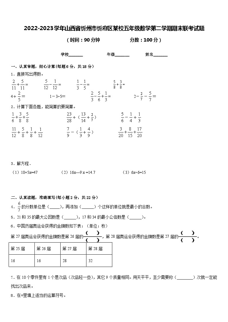 2022-2023学年山西省忻州市忻府区某校五年级数学第二学期期末联考试题含答案01