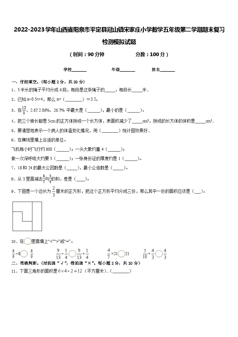 2022-2023学年山西省阳泉市平定县冠山镇宋家庄小学数学五年级第二学期期末复习检测模拟试题含答案第1页