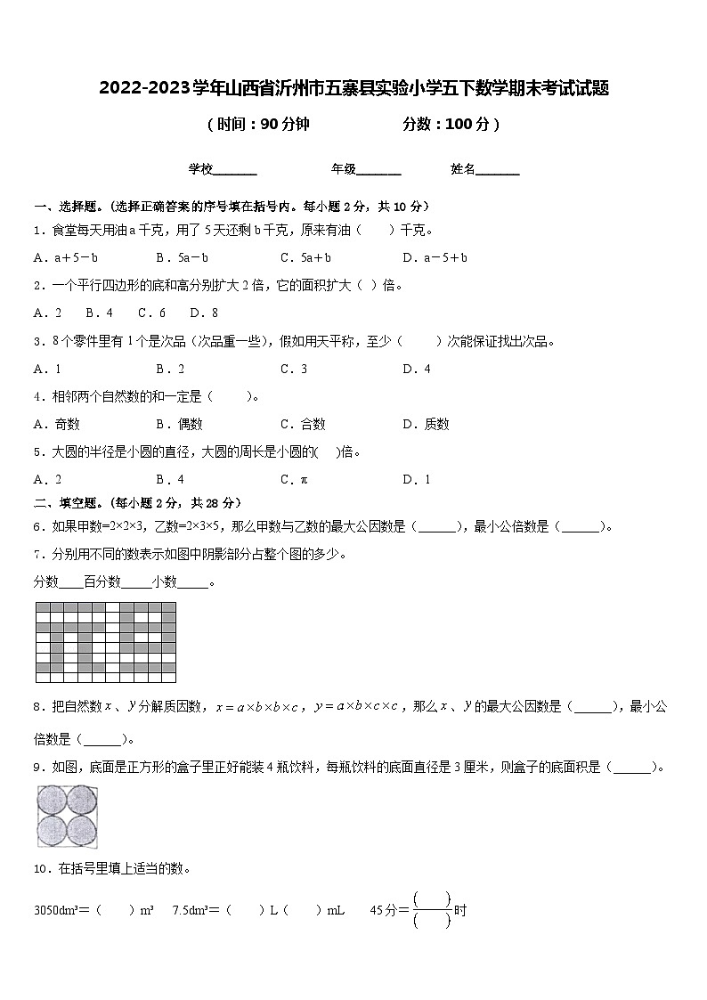 2022-2023学年山西省沂州市五寨县实验小学五下数学期末考试试题含答案第1页