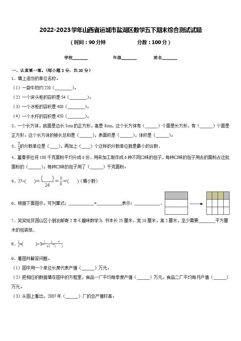2022-2023学年山西省运城市盐湖区数学五下期末综合测试试题含答案01