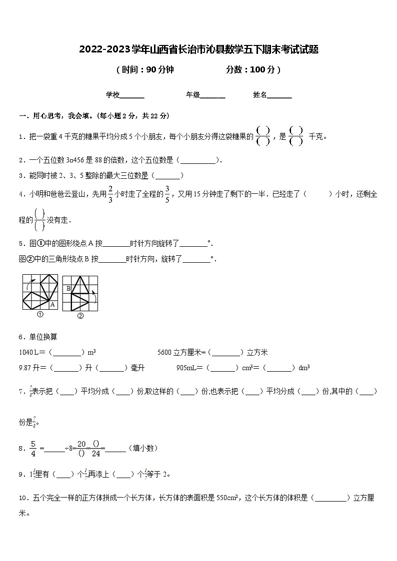 2022-2023学年山西省长治市沁县数学五下期末考试试题含答案第1页