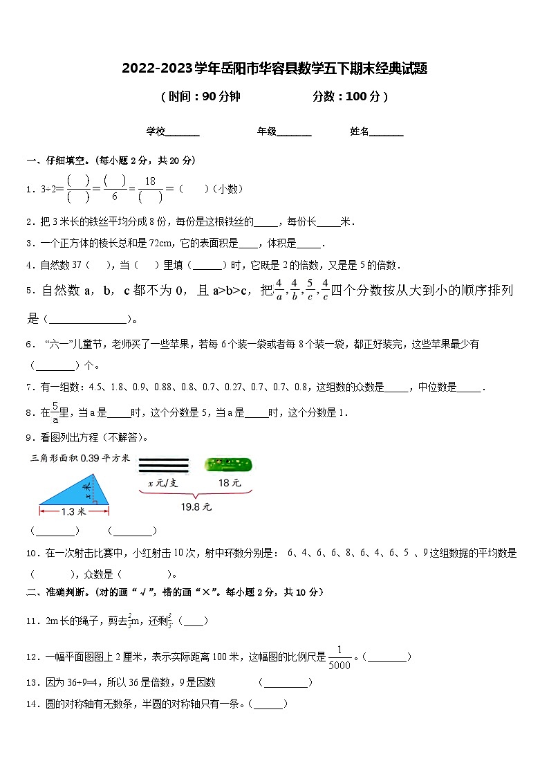2022-2023学年岳阳市华容县数学五下期末经典试题含答案第1页