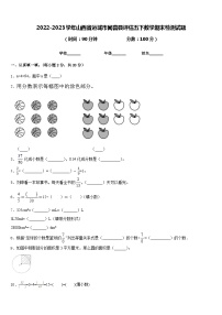 2022-2023学年山西省运城市闻喜县评估五下数学期末检测试题含答案