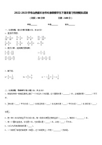 2022-2023学年山西省长治市沁源县数学五下期末复习检测模拟试题含答案