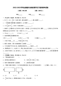 2022-2023学年山西省长治地区数学五下期末联考试题含答案