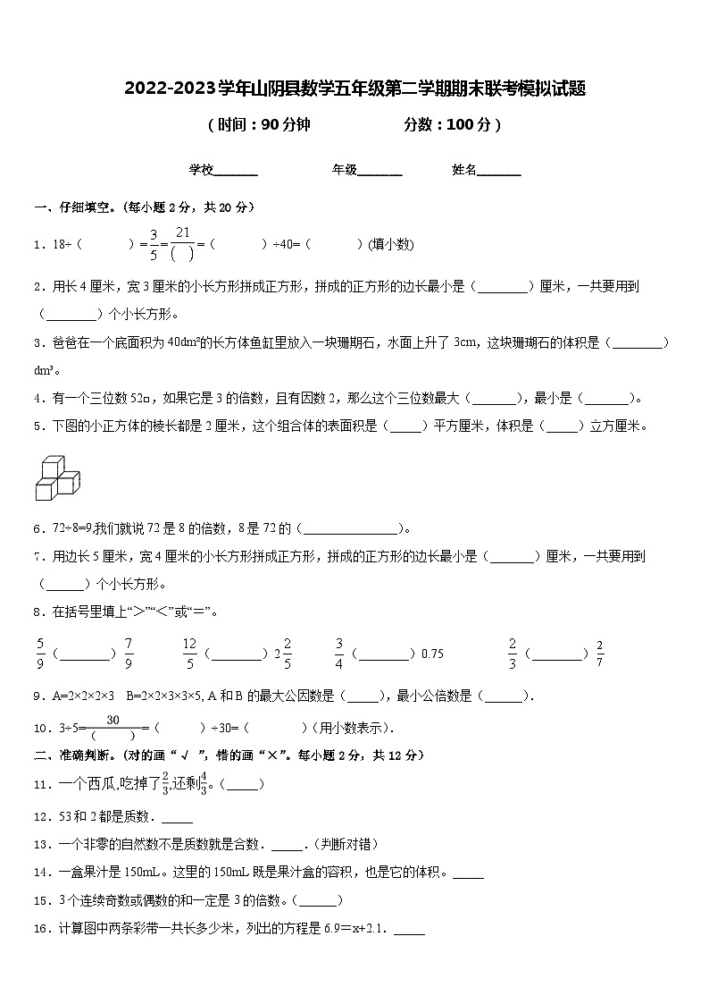 2022-2023学年山阴县数学五年级第二学期期末联考模拟试题含答案01