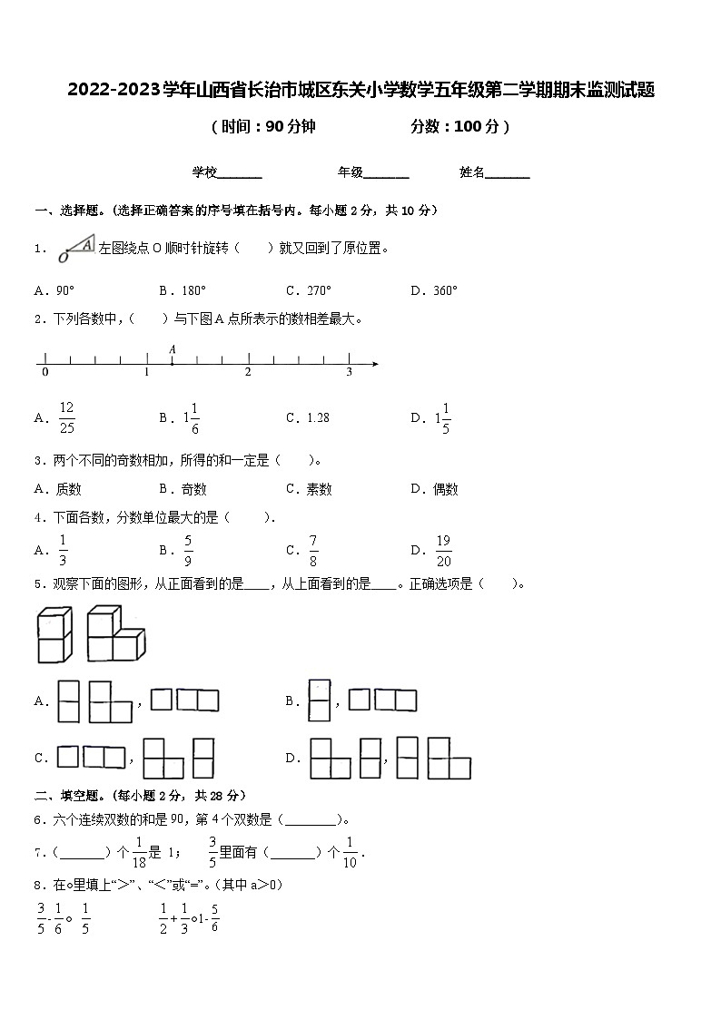 2022-2023学年山西省长治市城区东关小学数学五年级第二学期期末监测试题含答案第1页