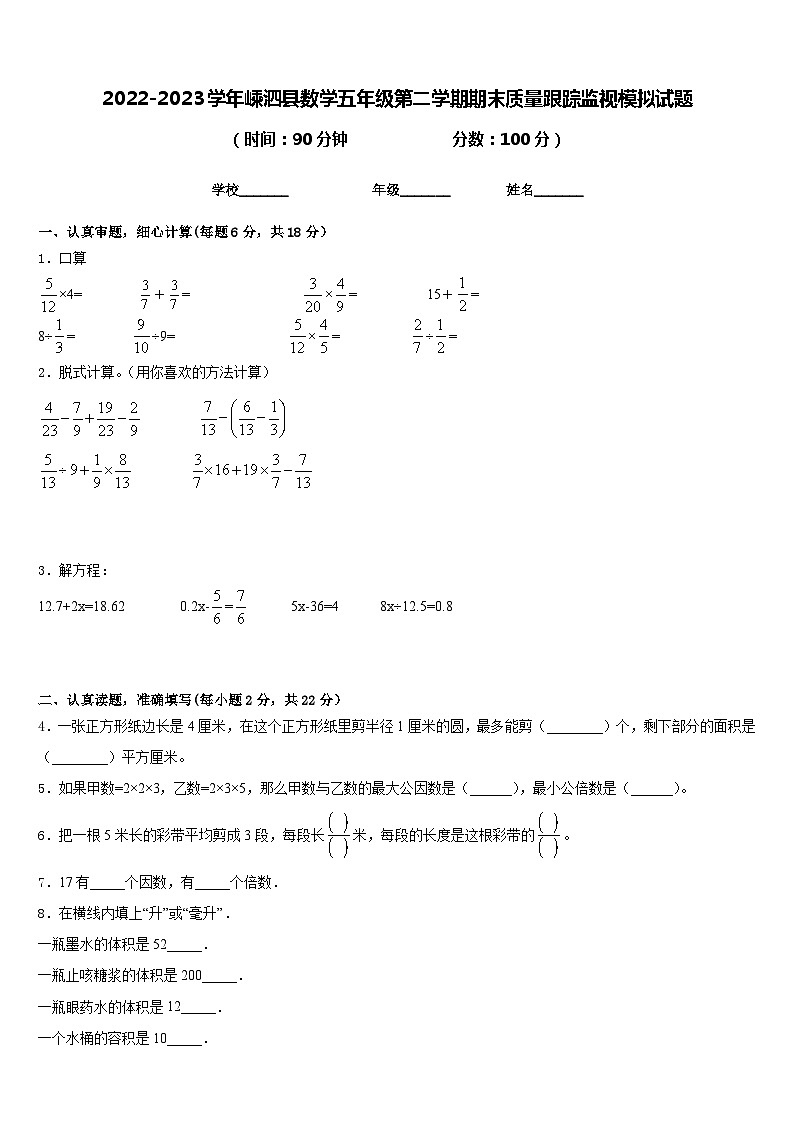 2022-2023学年嵊泗县数学五年级第二学期期末质量跟踪监视模拟试题含答案第1页