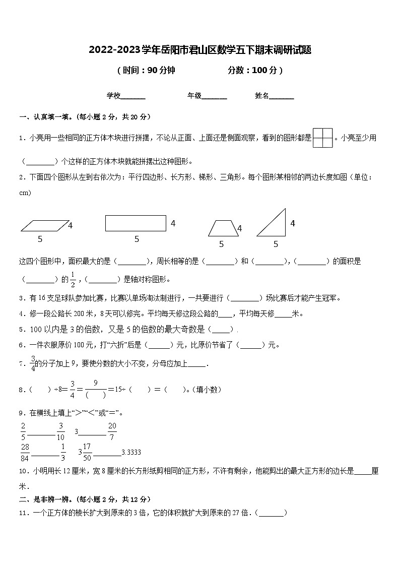 2022-2023学年岳阳市君山区数学五下期末调研试题含答案01