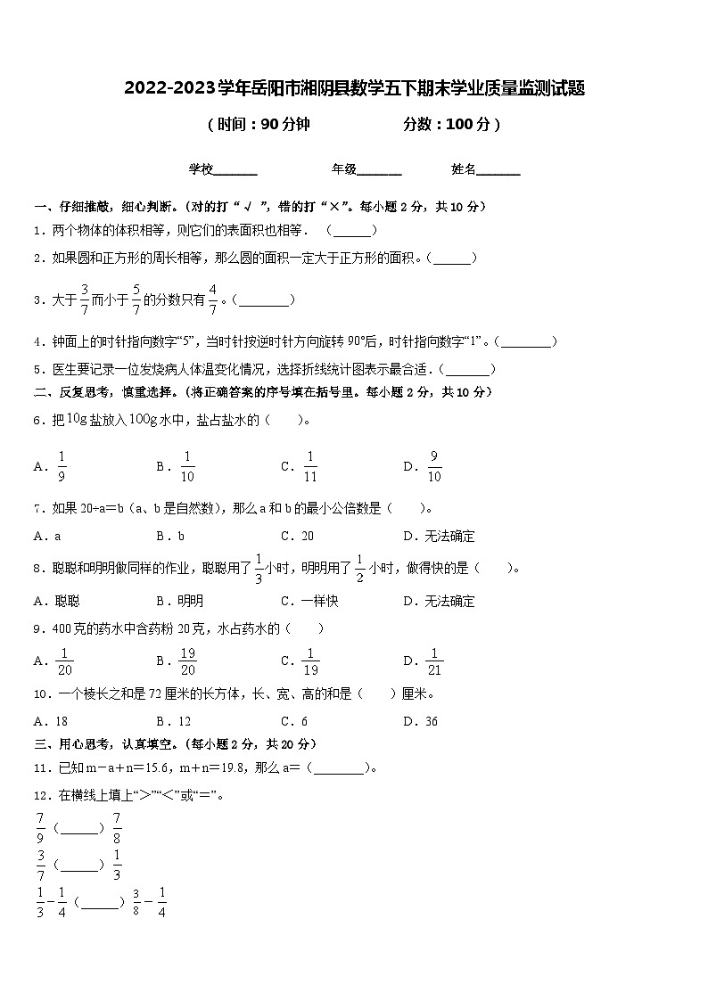 2022-2023学年岳阳市湘阴县数学五下期末学业质量监测试题含答案01