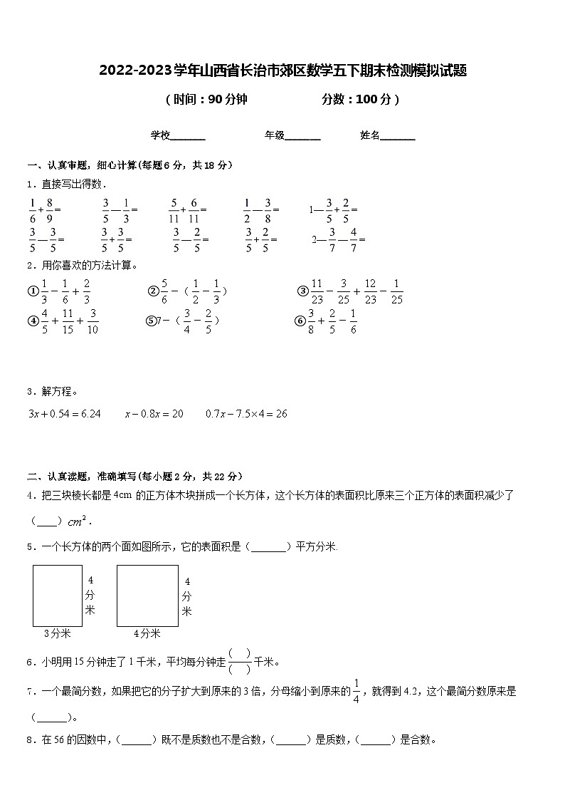 2022-2023学年山西省长治市郊区数学五下期末检测模拟试题含答案第1页