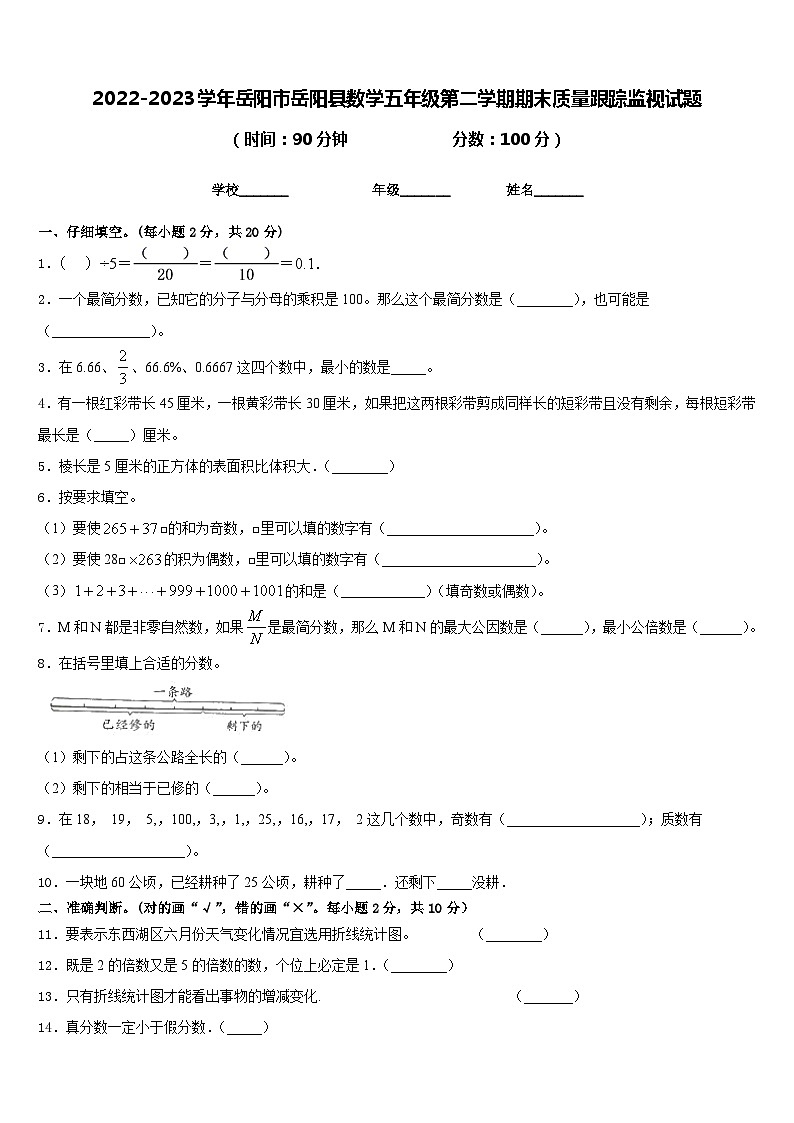 2022-2023学年岳阳市岳阳县数学五年级第二学期期末质量跟踪监视试题含答案01