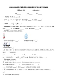 2022-2023学年巴里坤哈萨克自治县数学五下期末复习检测试题含答案