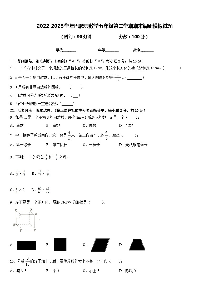 2022-2023学年巴彦县数学五年级第二学期期末调研模拟试题含答案第1页