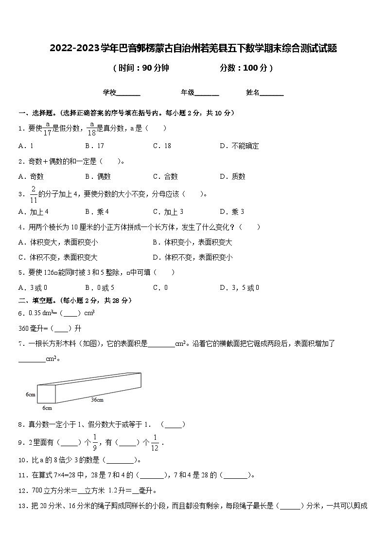 2022-2023学年巴音郭楞蒙古自治州若羌县五下数学期末综合测试试题含答案01