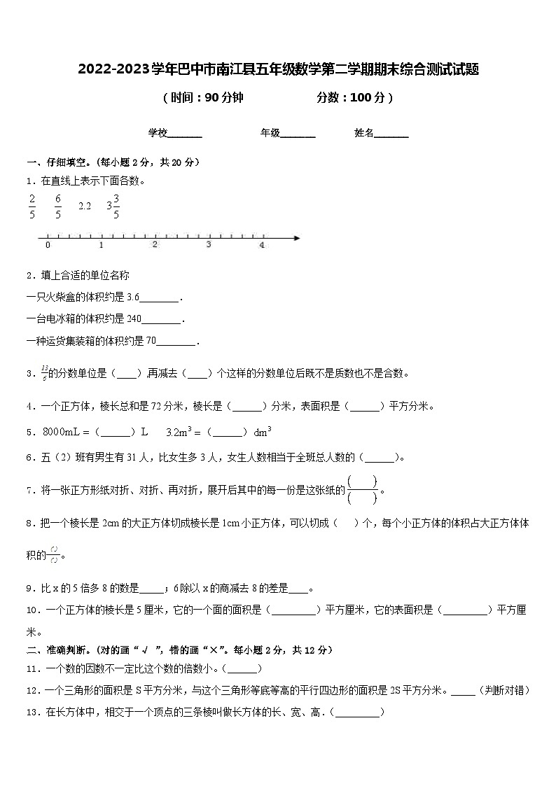 2022-2023学年巴中市南江县五年级数学第二学期期末综合测试试题含答案第1页